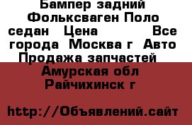 Бампер задний Фольксваген Поло седан › Цена ­ 5 000 - Все города, Москва г. Авто » Продажа запчастей   . Амурская обл.,Райчихинск г.